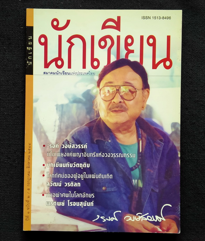 นักเขียน ปีที่ 1 ฉบับที่ 2