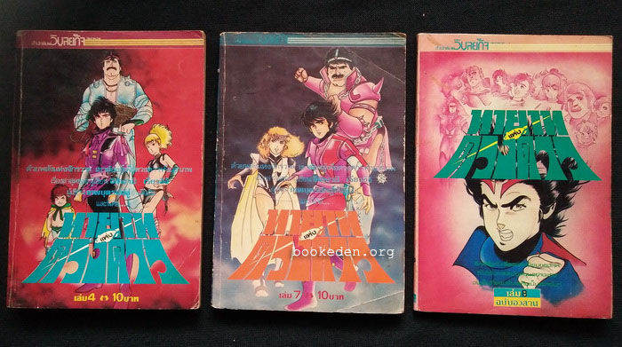 ทายาทแห่งดวงดาว เล่ม 4,7,8