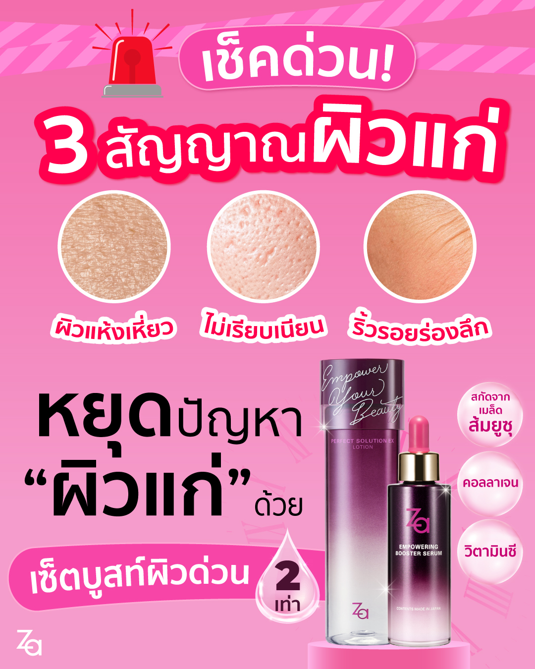 ฉลากไทย Za Empowering Booster Serum 50mL ซีเอบูสเตอร์ เซรั่ม บูสต์ผิวใสเต่งตึง ผิวฉ่ำ ไมกลัวแก่ ลดเลือนริ้วรอยก่อนวัย
