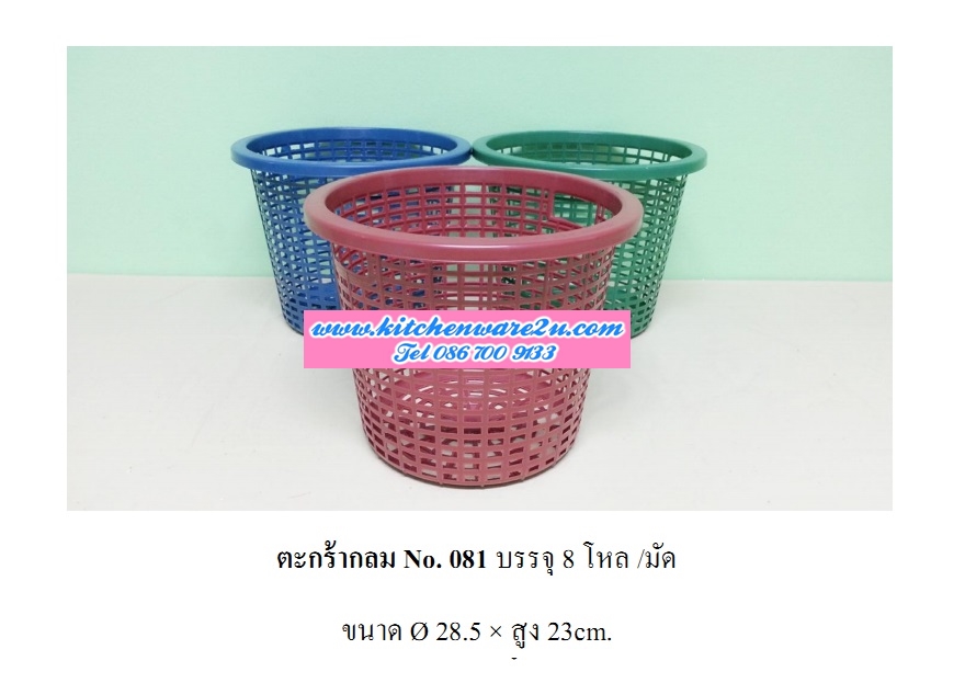P08691 ตะกร้ากลมเอนกประสงค์ (28.5 X 28.5 X 23 ซ.ม.) เกรดบี สีเข้ม ขายส่งยกมัด เพื่อสะดวกขนส่ง No.081 DRW (ราคาส่งต่อ 10 โหล:120 ใบ:เฉลี่ย 130 บ.ต่อโหล)