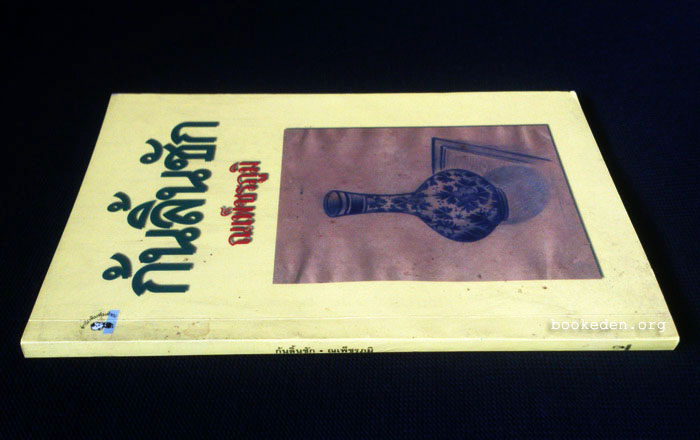 ก้นลิ้นชัก **มีลายเซ็นผู้เขียน