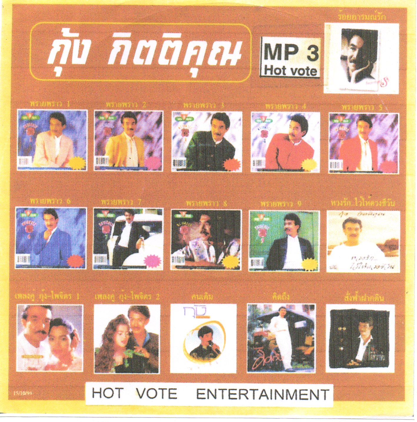 กุ้ง กิตติคุณ เชียรสงค์ [ 1 CD ]