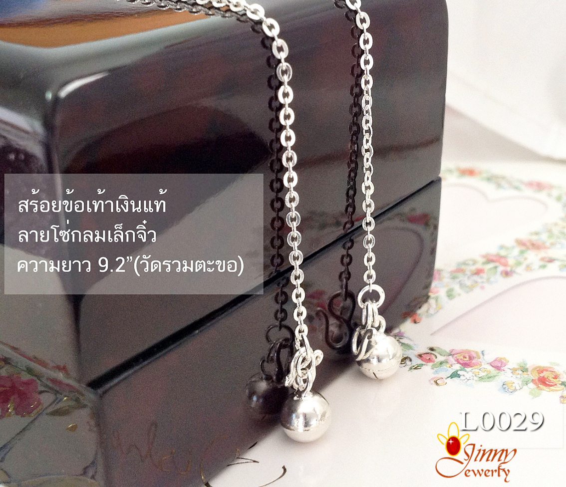สร้อยข้อเท้าเงินแท้ 92.5% ลายโซ่กลมทุบแบน เส้นเล็กหนักครึ่งสลึงตัน ร้อยกระดิ่ง 1 ลูก