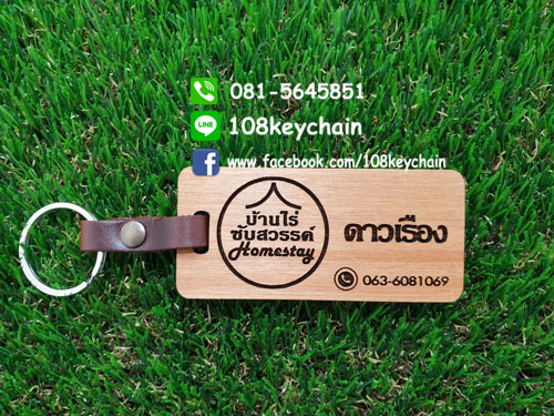พวงกุญแจไม้สายหนัง พวงกุญแจรีสอร์ท/โรงแรม/โฮมสเตย์/ห้องพัก