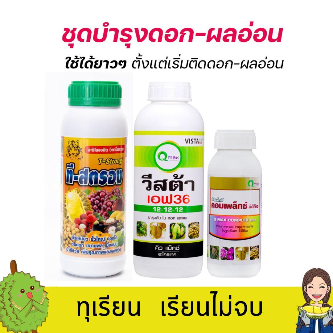 ชุดอาหารบำรุงดอก-ผลอ่อนทุเรียน ใช้ได้ตั้งแต่ ระยะตาปลา ตาปู -ระยะไข่ไก่ 3 ขวด คอมเพล็กซ์ ที-สตรอง วีสต้า 12-12-12