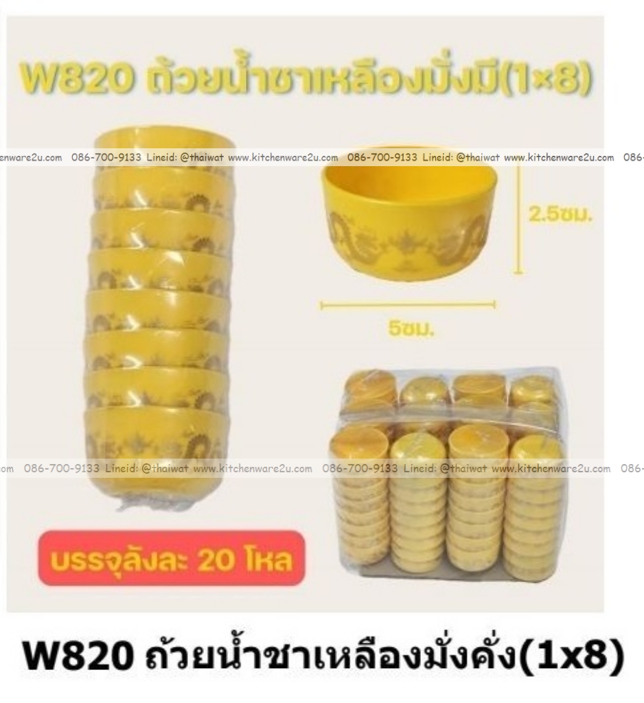 P12993 ถ้วยชาเหลืองพิมพ์ลาย แพค 8 ถ้วย ราคาขายส่งต่อ 1 ลัง : 20 โหล : 240 ชุด: เฉลี่ย 15.5 บต่อชุด