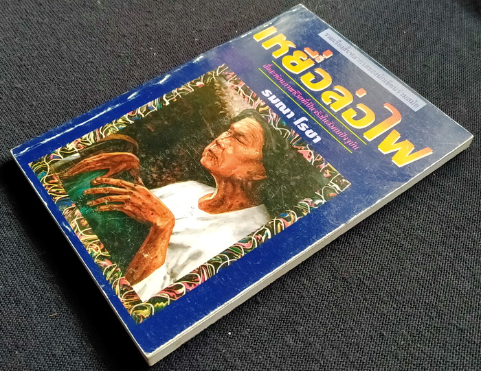 เหยื่อล่อไฟ