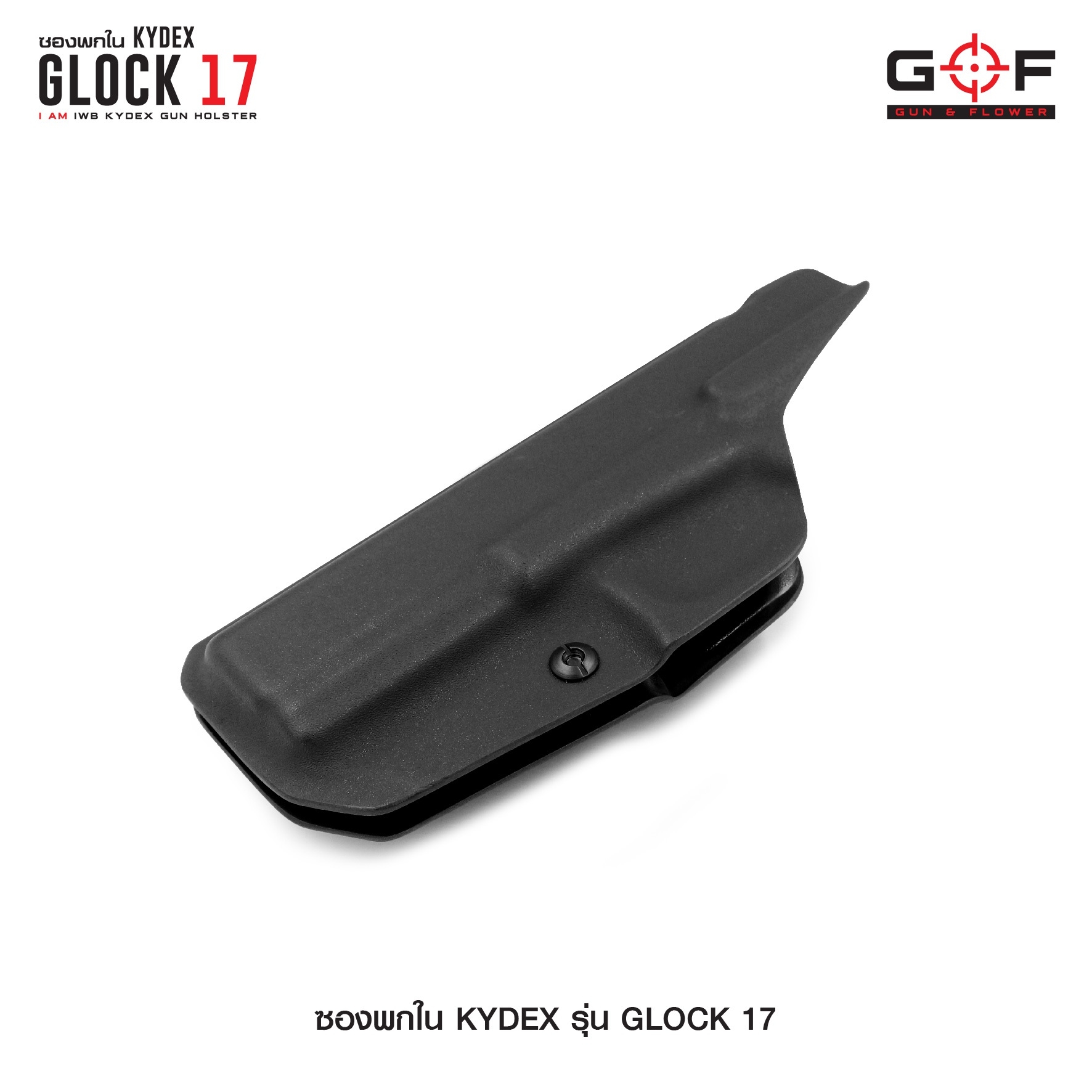 🇹🇭⫸ ซองพกใน Kydex Glock 17 G&F