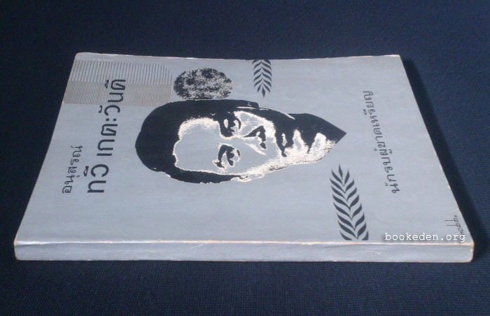 อนุสรณ์ ทวี เกตะวันดี นักรบผู้ขาดเหรียญ (รมย์ รติวัน) **มีงานเขียนของ 'รงค์ วงษ์สวรรค์