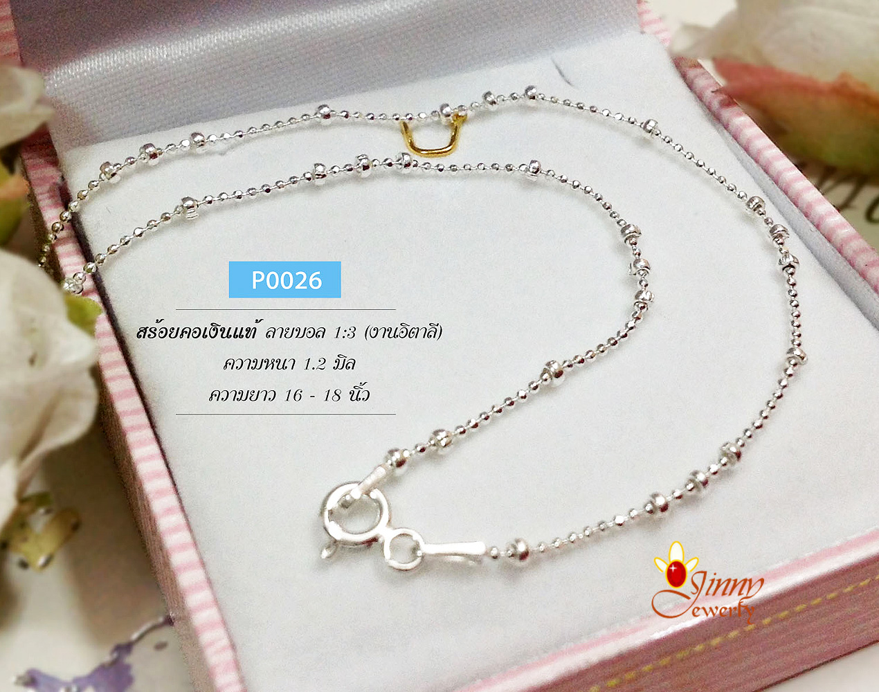 สร้อยเงินแท้ ลายบอล 1:3 (งานอิตาลี) ความหนา 1.2 มิล