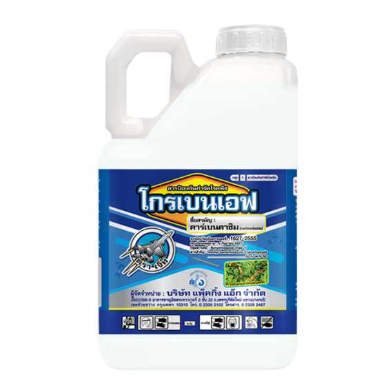 โกรเบนเอฟ คาร์เบนดาซิม (carbendazim) 50% SC #1 ขนาด 4X5,000 ซี.ซี.