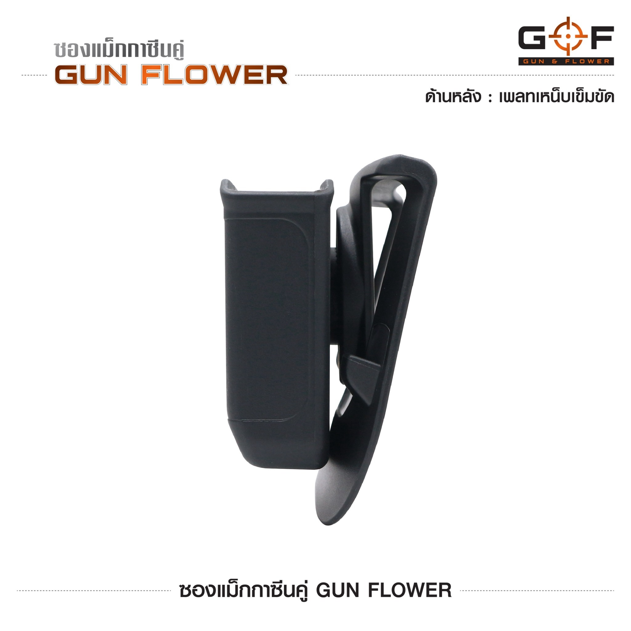 🇹🇭⫸ ซองแม็กกาซีนคู่ Gun flower (เพจเหน็บเข็มขัด)