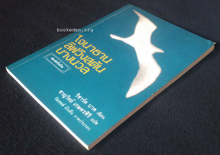 โจนาธาน ลิฟวิงสตัน นางนวล