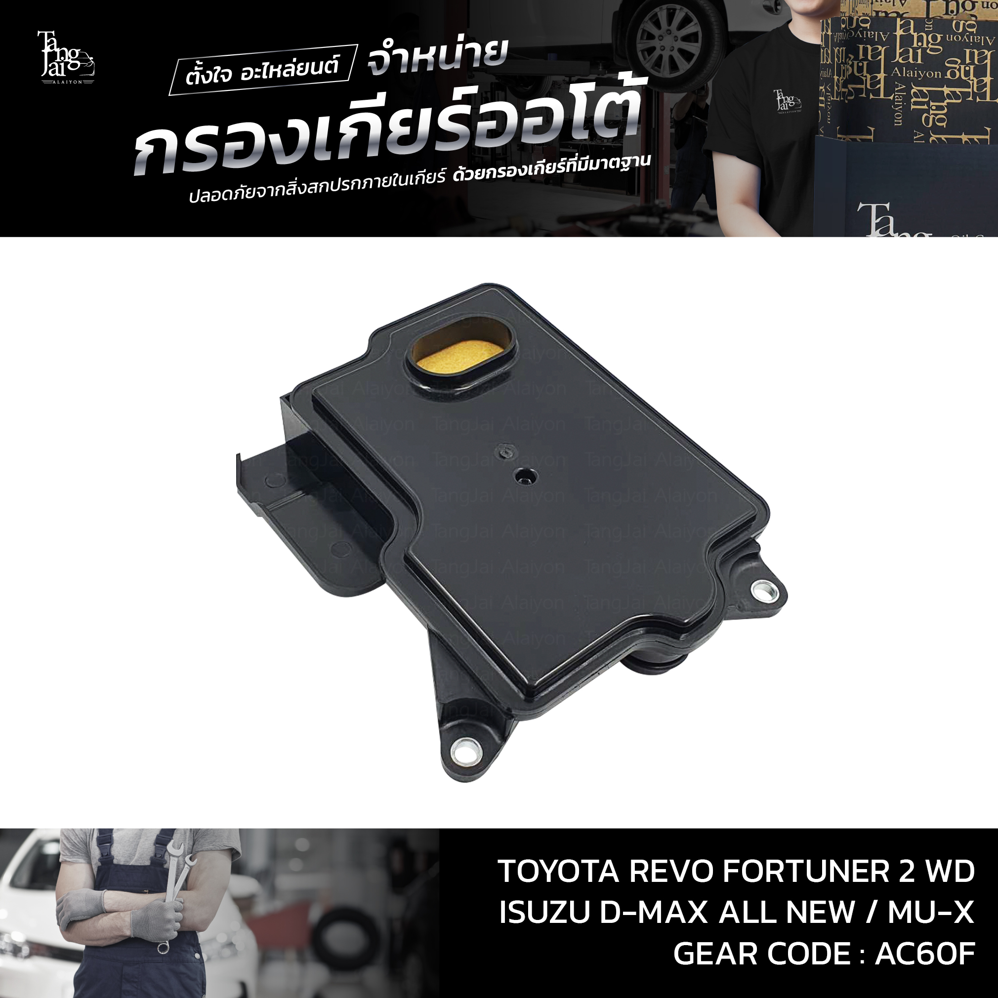 กรองเกียร์ออโต้ Toyota Revo Fortuner ปี 2015-2020 2WD / ISUZU D-MAX ALL NEW 1.9 BLUE POWER MU-X ปี 2016~ รุ่นคอสั้น OEM : 35330-26010