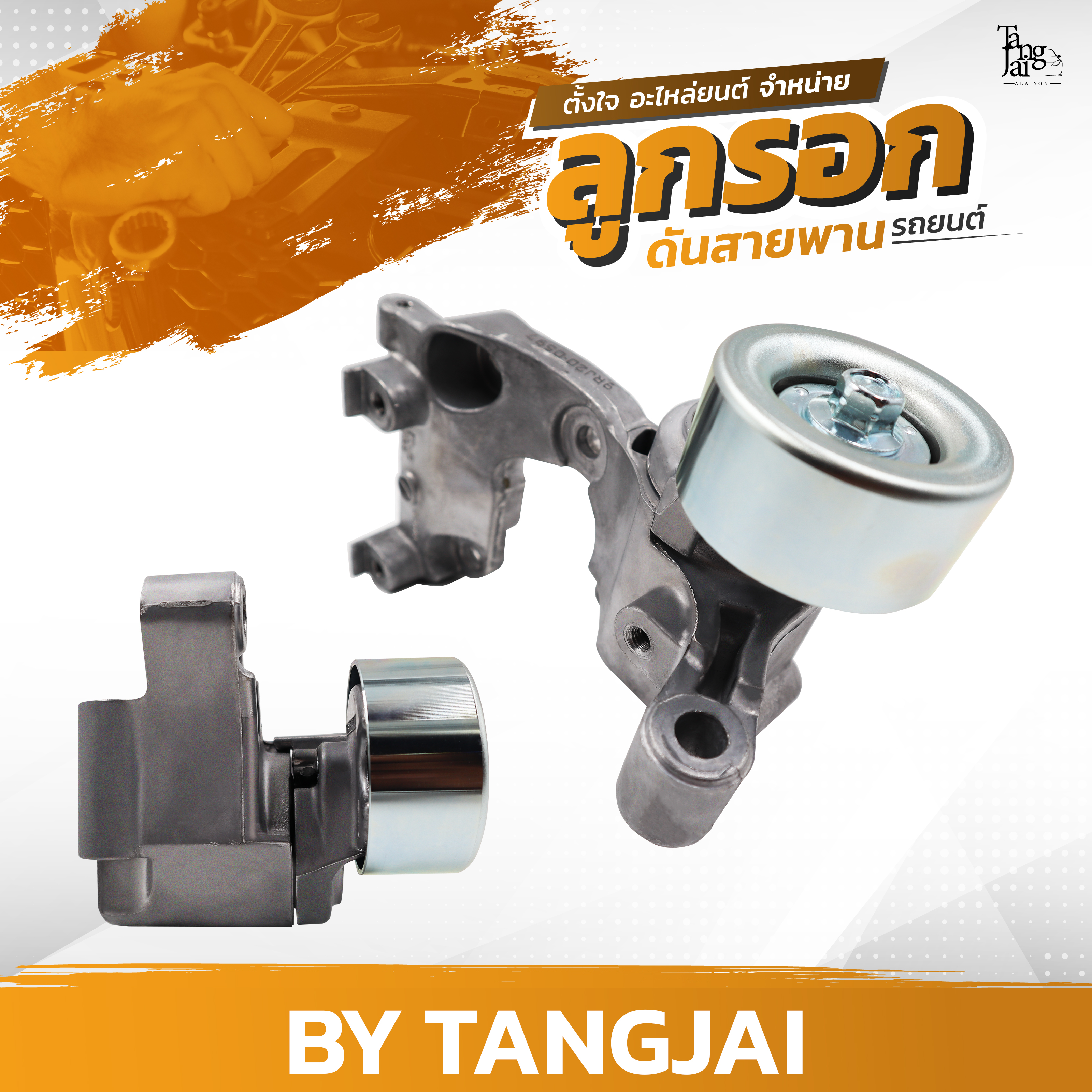 ลูกรอกดันสายพาน TOYOTA HILUX SURF / FORTUNER / 4 RUNNER / LAND CRUISER / PRADO / 1GR-FE OE.16620-31010 BY TANGJAI