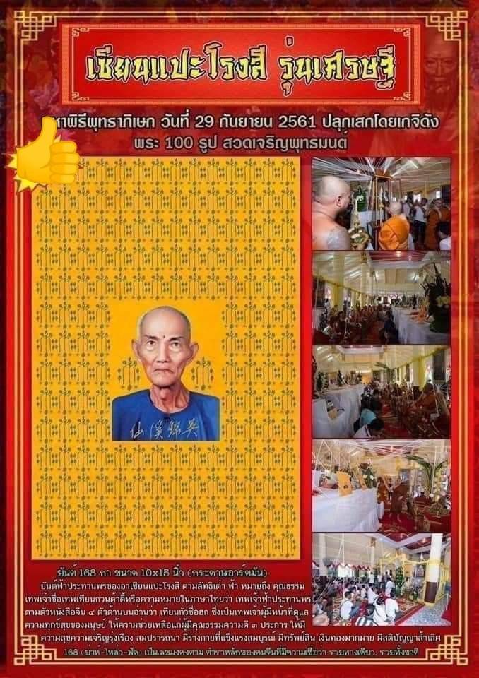 รูป เซียนแปะ วัดศาลเจ้า ยันต์168กา (กระดาษอาร์ตมัน) ปี2561 - (ขนาด10x15นิ้ว)