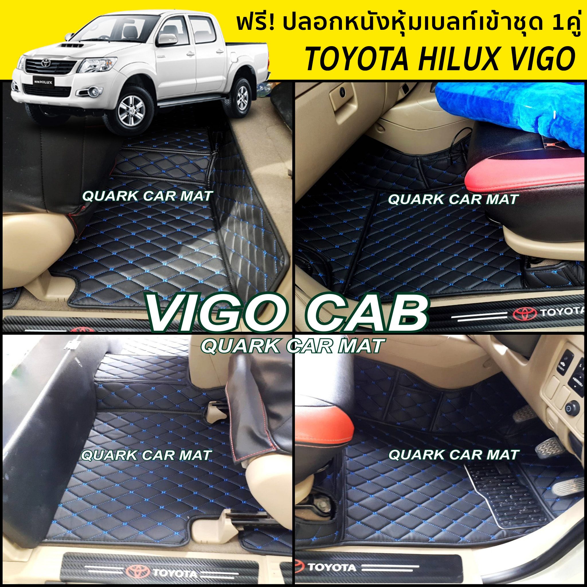 พรม6D VIGO CAB วีโก้ รุ่นหนา แท้ ตรงรุ่น เข้ารูป พรมรถยนต์ ฟรีแถม3อย่าง