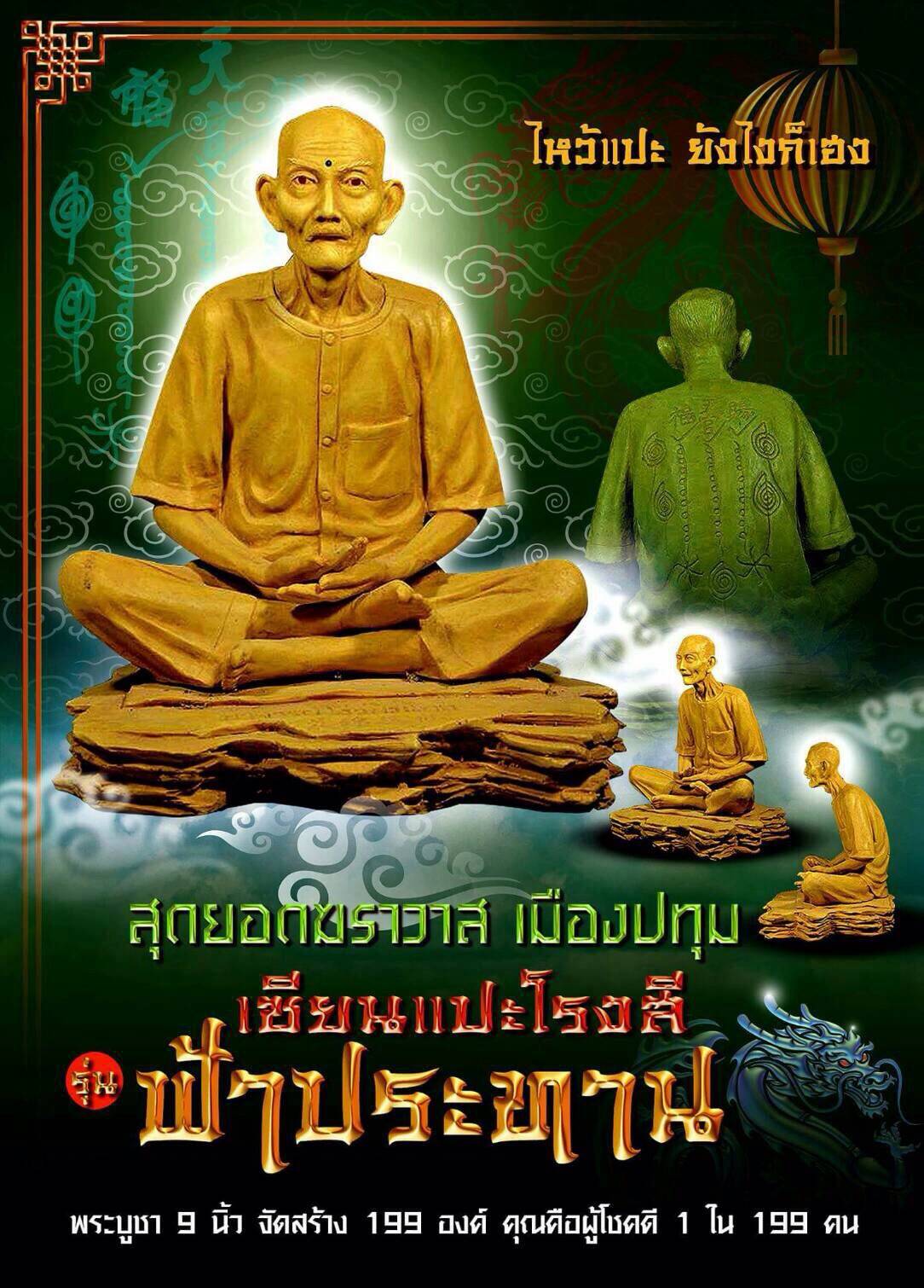 เซียนแปะโรงสี รุ่นฟ้าประทาน ขนาดบูชา องค์ใหญ่ ขนาด 9 นิ้ว
