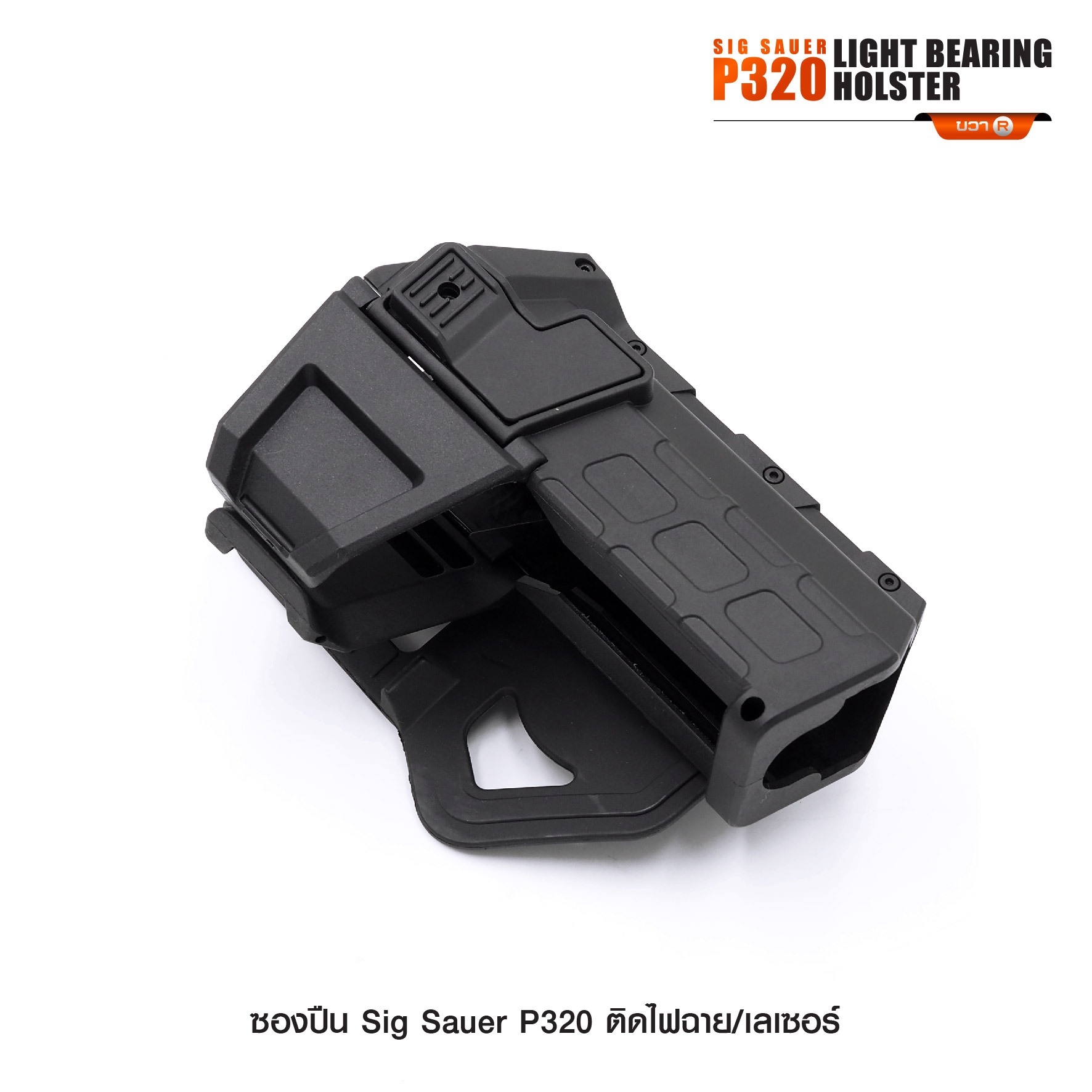 🇹🇭⫸ ซองปืน Sig Sauer P320 ติดไฟฉาย/เลเซอร์