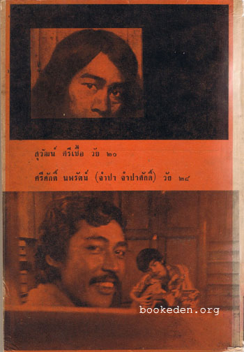 เบิ่งฟ้าแนมดิน (คำนำโดย 'รงค์ วงษ์สวรรค์, ลาว คำหอม, สุรชัย จันทิมาธร)