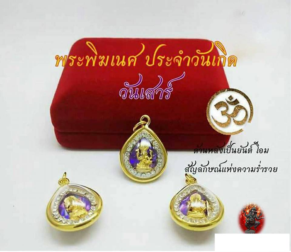 จี้ พระพิฆเนศ ประจำวันเกิด (พร้อมเลี่ยมใส่กรอบ)