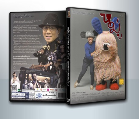หมู่ โน๊ตอุดม หมู่ไมโครโฟน วาไรตี้โชว์ ( 1 DVD )