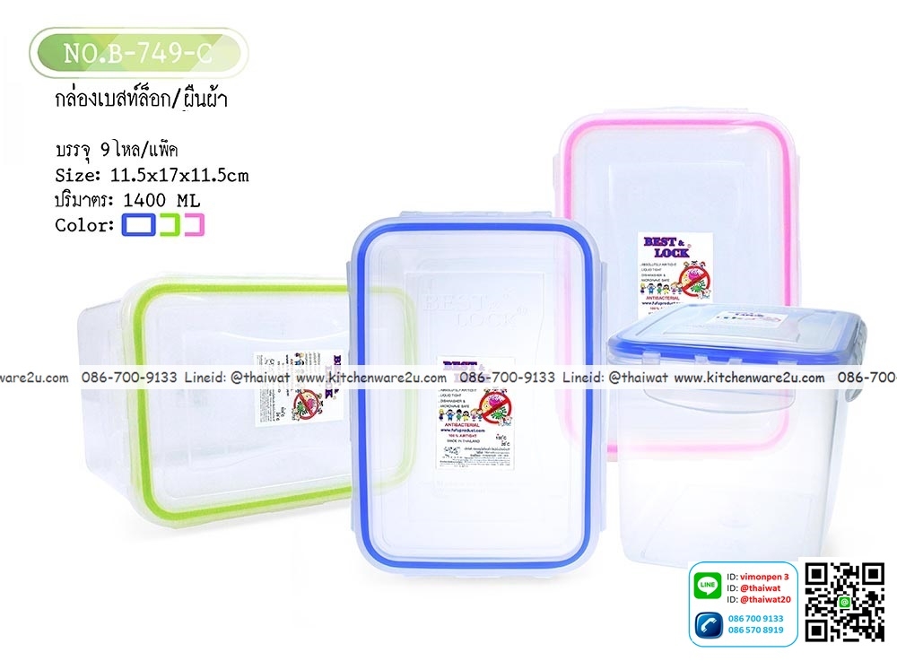 P10874 กล่อง BL ล๊อคได้ (11*17*11cm) No.B749 (ราคาส่งต่อ 1 โหล: 12 ใบ: เฉลี่ย 200 บ/โหล)