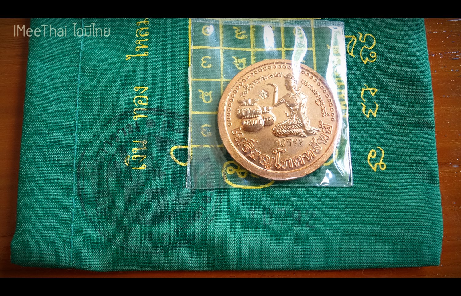 ชุดรับทรัพย์เพิ่มทรัพย์ เหรียญขุนช้างหลังนางกวัก ถุงเขียวเหนี่ยวทรัพย์ ปี2552-2553 #รับประกันแท้ - พ่อท่านเขียว(หลวงพ่อเขียว) วัดห้วยเงาะ