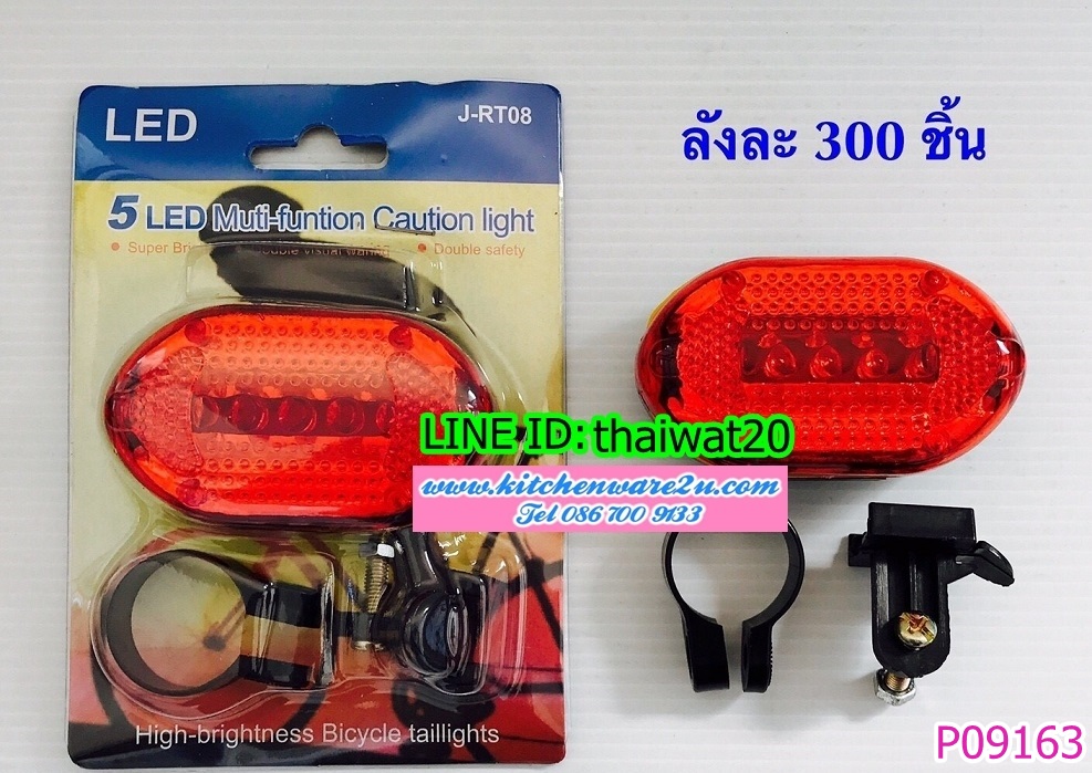 P09163 ไฟท้ายรถจักรยาน (ราคาขายส่งต่อ 1 โหล: 12 ชุด) 180บ/โหล:เฉลี่ย 15 บ/ชุด ขายส่งทุกอย่าง 20 บาท