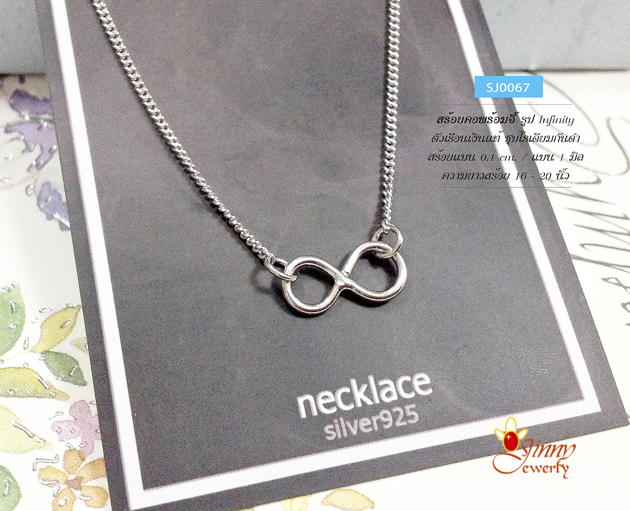 สร้อยเงินแท้พร้อมจี้ รูป Infinity แบบเกลี้ยง (ตัวเรือนเงินแท้)