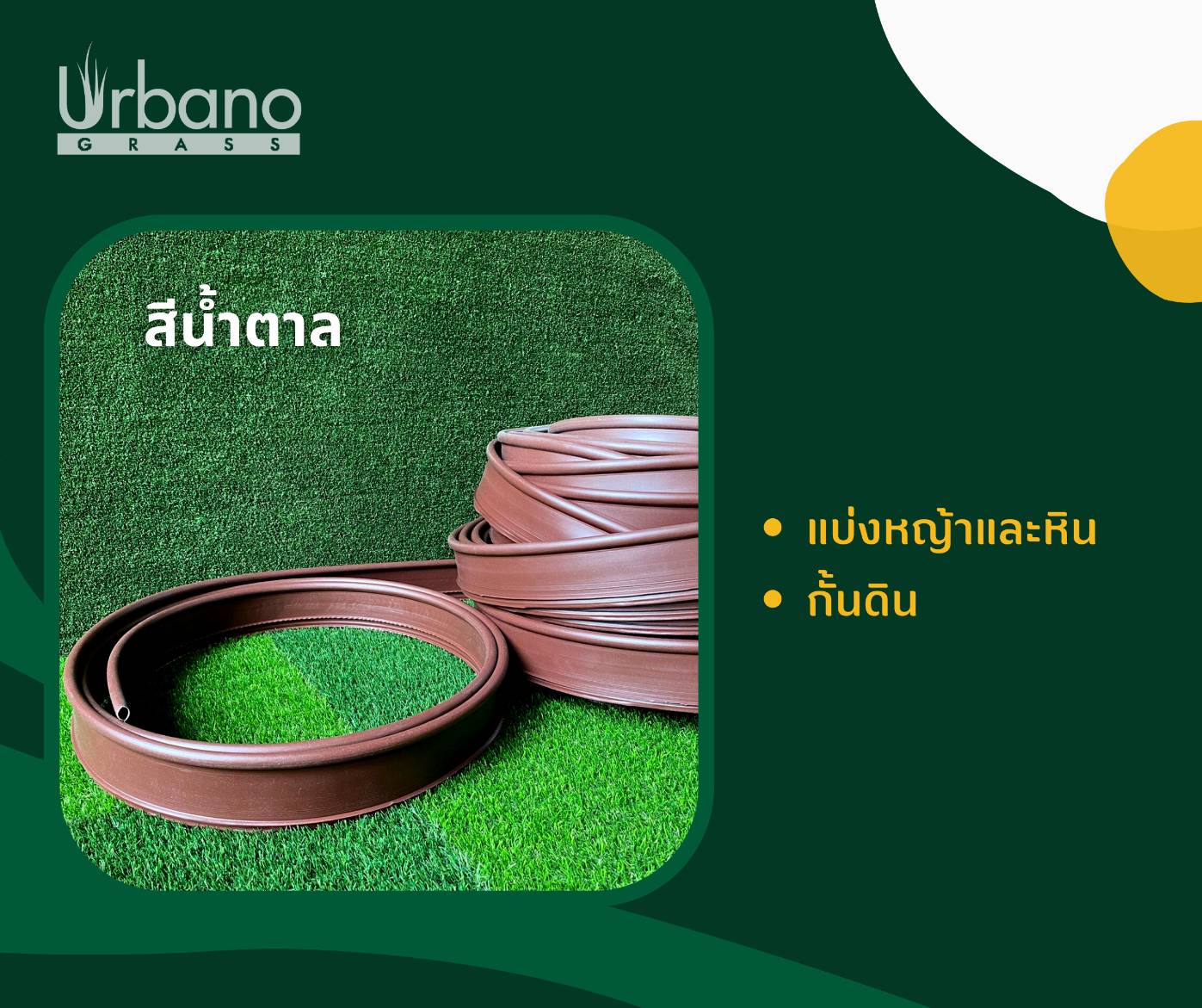 ขอบกั้นดิน ขอบกันดิน เส้นกั้นดิน ขอบกั้นดินพลาสติก แบบฝังดิน สำหรับจัดสวน สำหรับแต่งสวน พลาสติกหนา 10 ซม. ยาว 5 เมตร เกรดเอ จัดสวน แต่งสวน