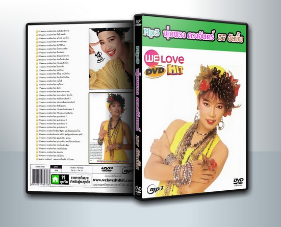 พุ่มพวง ดวงจันทร์ 36 อัลบั้ม + 102 เพลงหวานในอดีต 500 กว่าเพลง