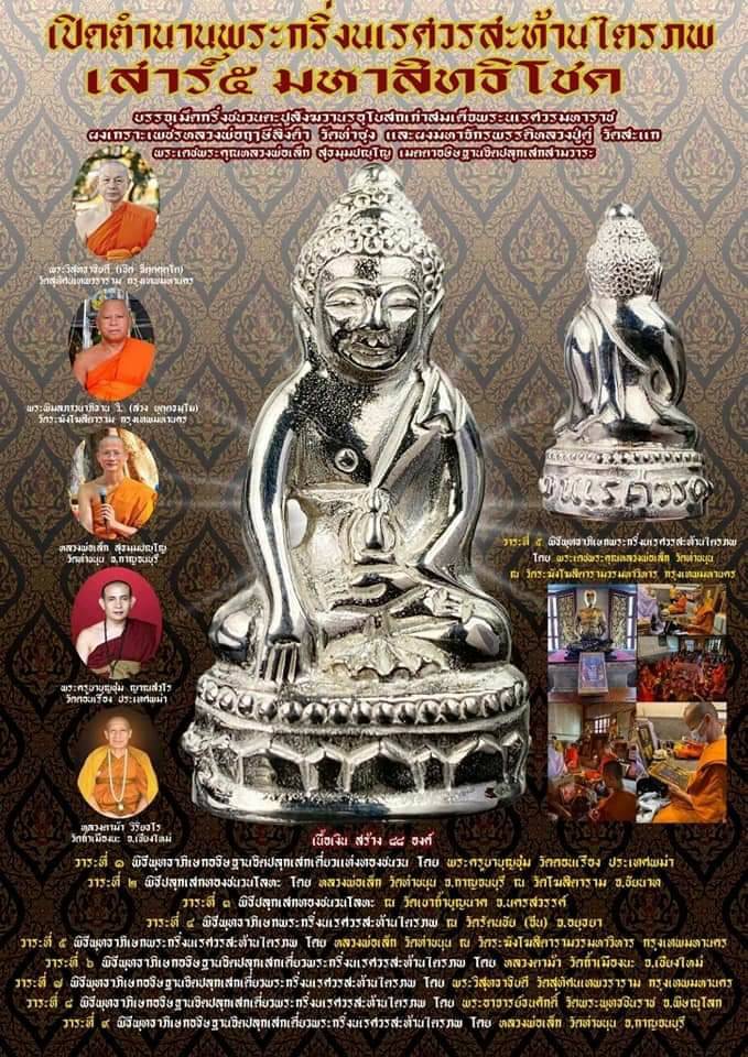 พระกริ่งสะท้านไตรภพ(นเรศวรสะท้านไตรภพ) (ปลุกเสก9พิธี) (#พิธีสะท้านไตรภพ #เสาร์๕ วัดท่าขนุน ปี2563) เนื้อเงินแท้ - หลวงพ่อเล็ก วัดท่าขนุน