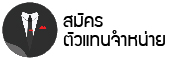 สมัครตัวแทนจำหน่ายสินค้าไอที