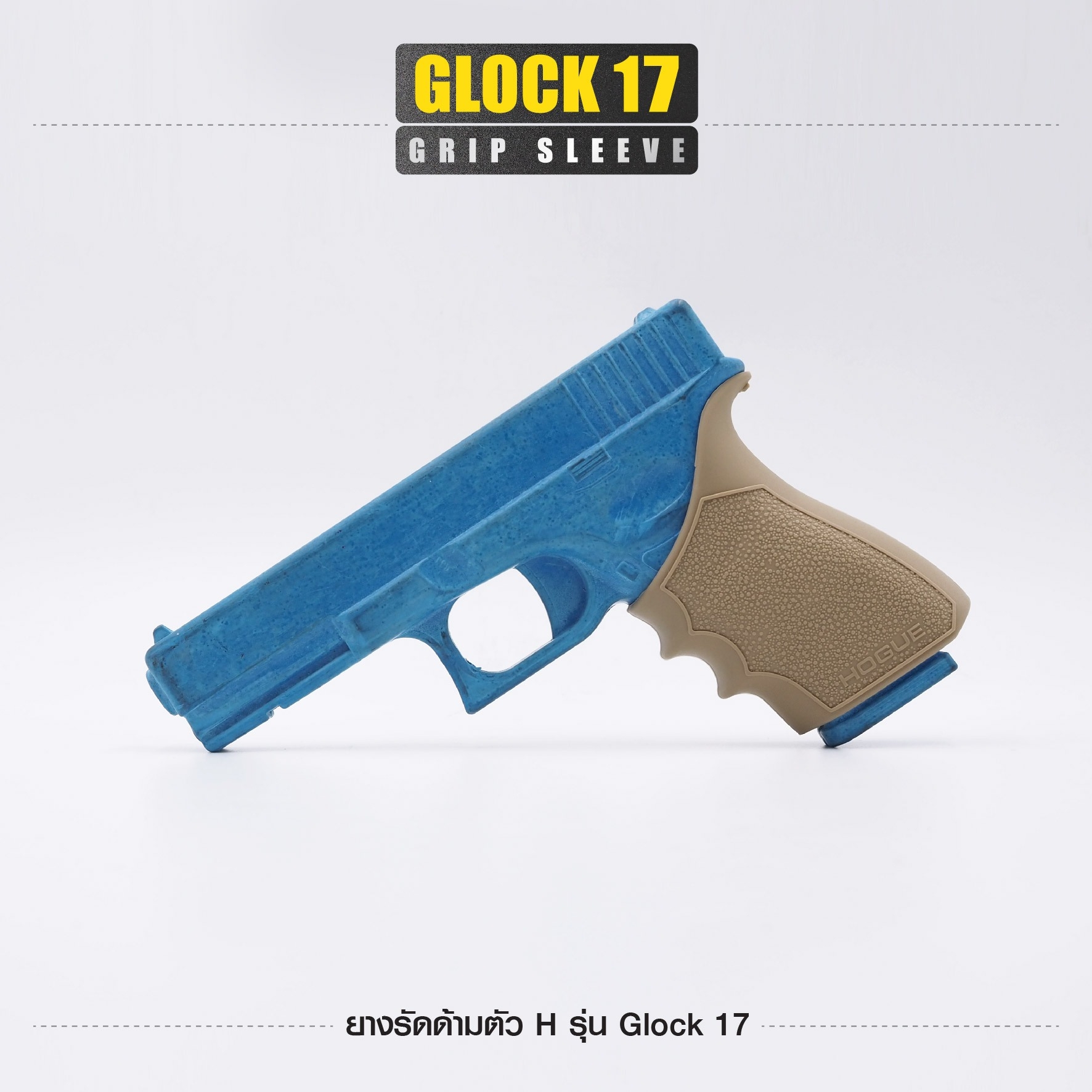 🇹🇭⫸ ยางรัดด้ามตัว H รุ่น G17