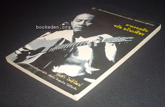 ตามรอยฝัน... จรัล มโนเพ็ชร