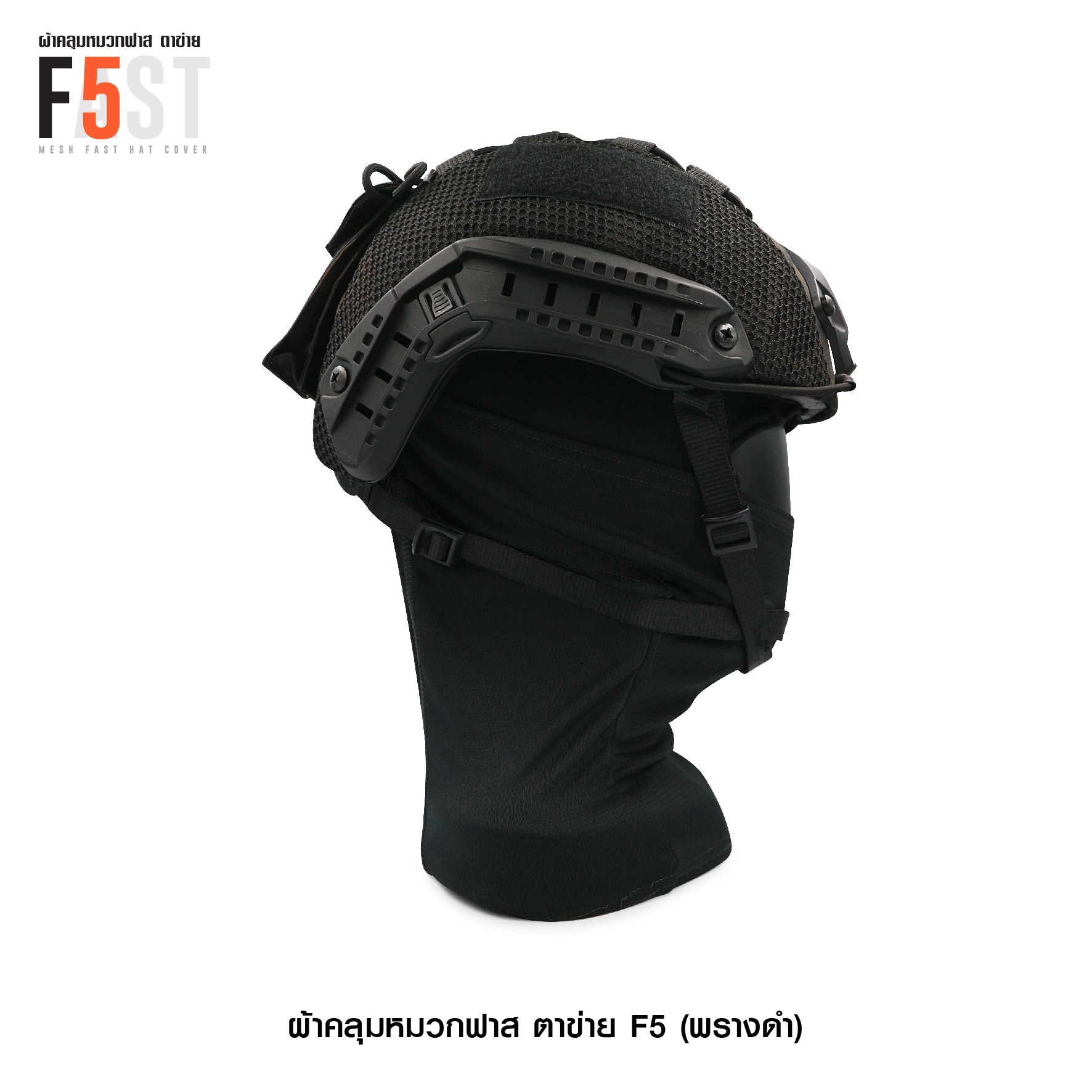 🇹🇭⫸ ผ้าคลุมหมวกฟาส-ตาข่าย : F5# สี พรางดำ