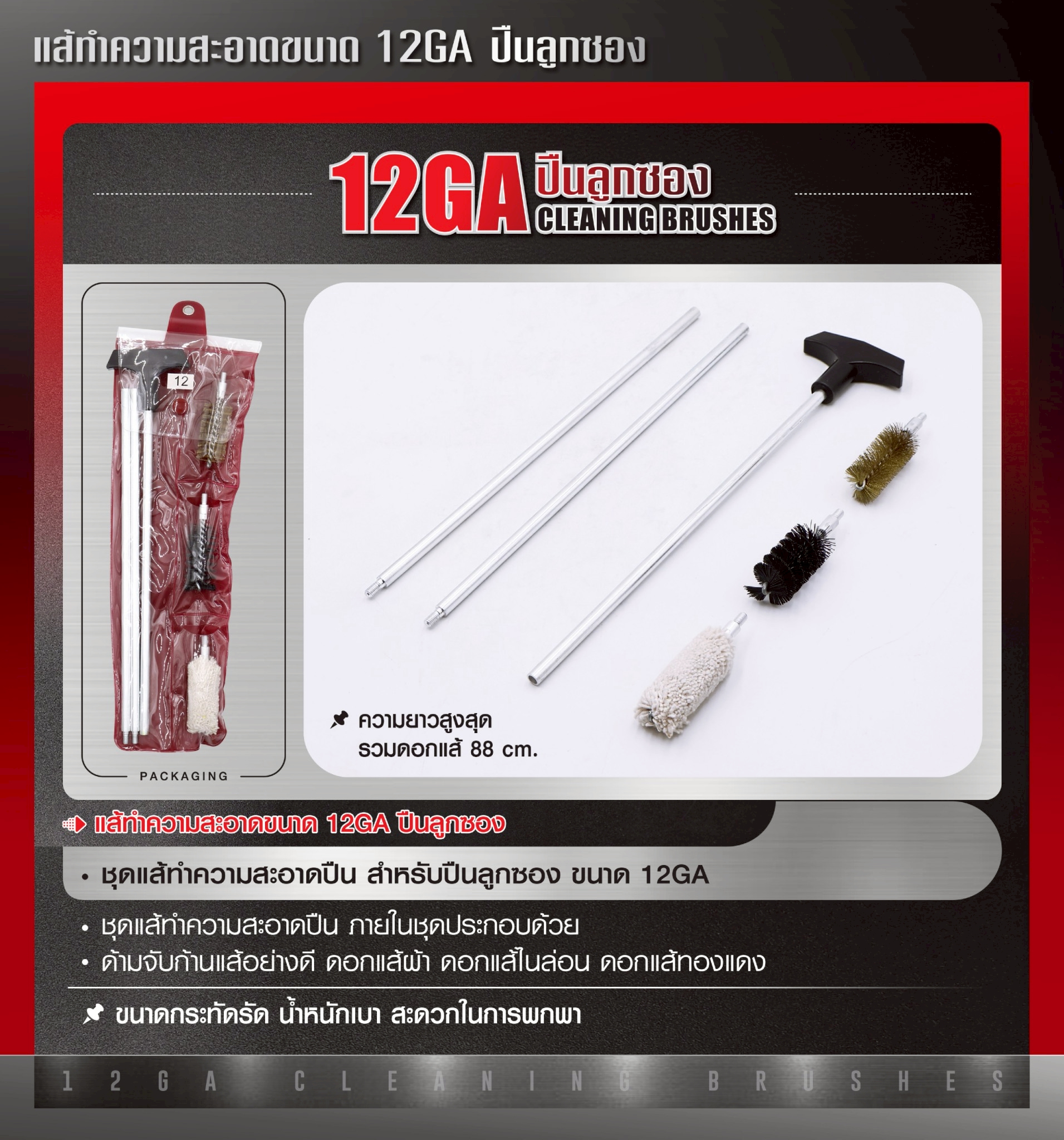 ก้านแส้ทำความสะอาดปืน ขนาด 12GA ปืนลูกซอง (K0140)