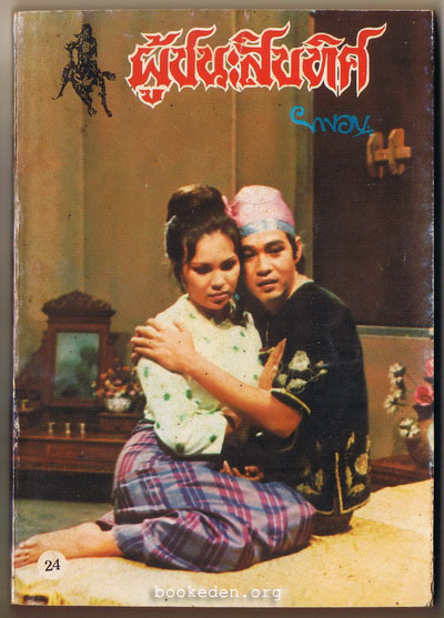 ผู้ชนะสิบทิศ (รุ่นละครช่อง 4) เล่ม 24