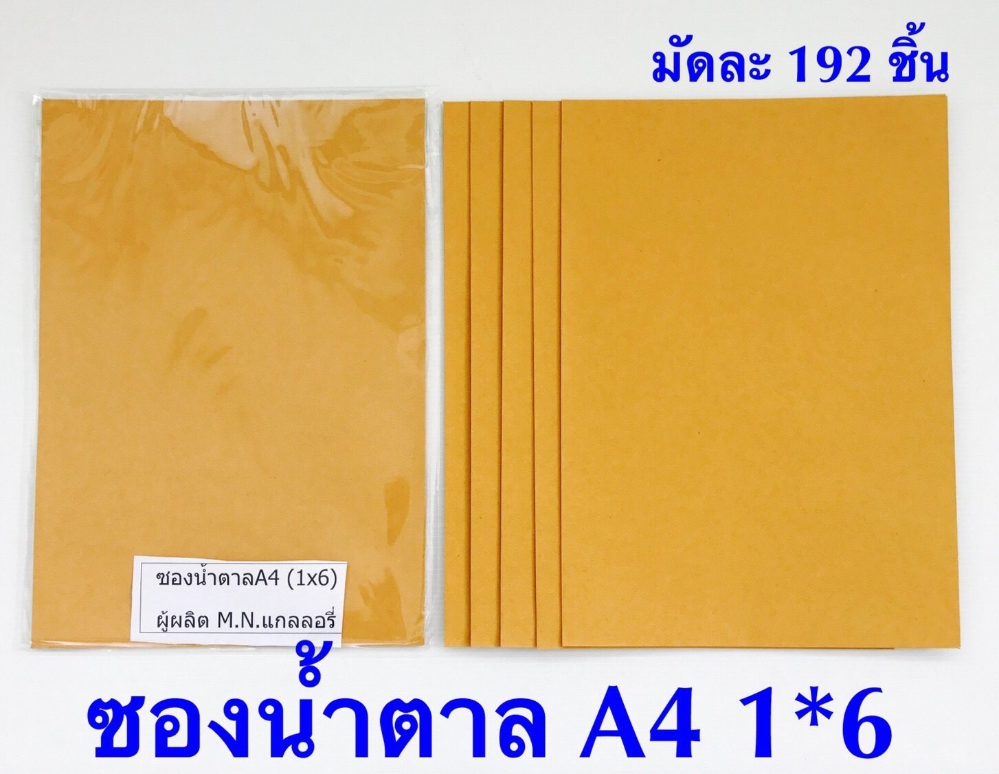 P10470 ซองน้ำตาล A4 แพค 6 ใบ สุดคุ้ม (ราคาส่งต่อ 1 โหล:12 แพค:72 ใบ ) ขายส่งทุกอย่าง 20 บาท