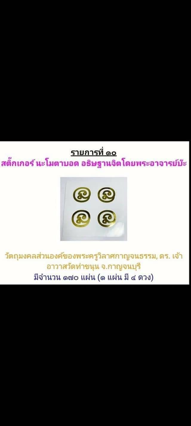 แผ่นยันต์ นะโมตาบอด(ยันต์นะโมตาบอดวิชาของหลวงพ่อกวยวัดโฆสิตาราม) สีทองสะท้อนแสง (สติ๊กเกอร์ 1 แผ่น มี4ดวง ) - ปลุกเสกอฐิษฐานจิตแล้ว ปี2564 - เป็นวัตถุมงคลของส่วนองค์ ของ หลวงพ่อเล็ก วัดท่าขนุน