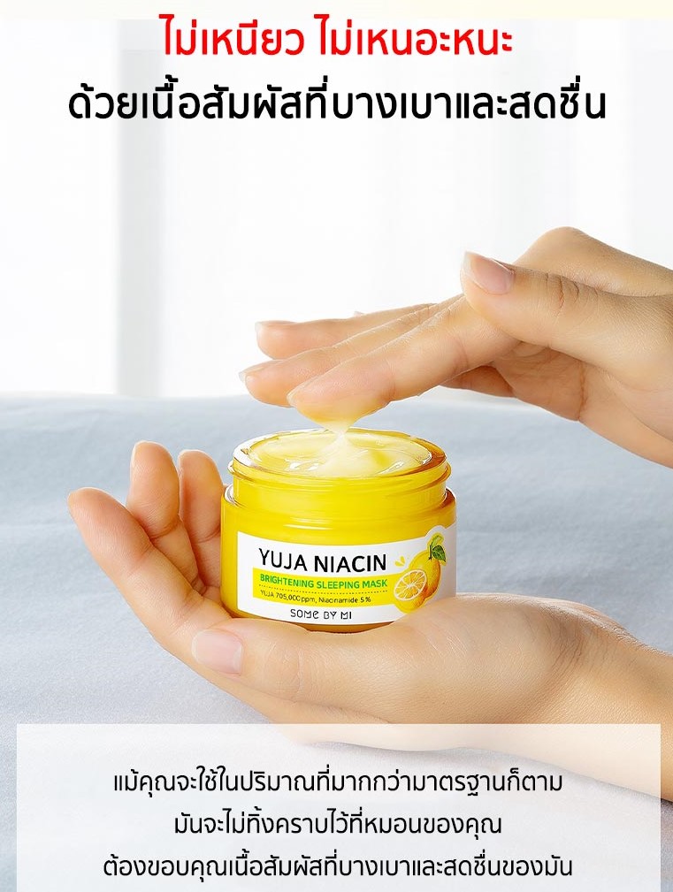 Some By Mi Yuja Niacin Brightening Sleeping Mask 60g สลิปปิ้งมาส์กที่มีสารสกัดจากยูจาถึง 70 % มีวิตซีมากกว่ามะนาวถึง 3 เท่า ช่วยให้ผิวขาวกระจ่างใส เหมาะกับผู้มีปัญหารอยสิว ฝ้า กระ จุดด่างดำ และเติมน้ำให้ผิว กลิ่นหอมส้มยูจาผ่อนคลาย ผิวแพ้ง่ายใช้ได้