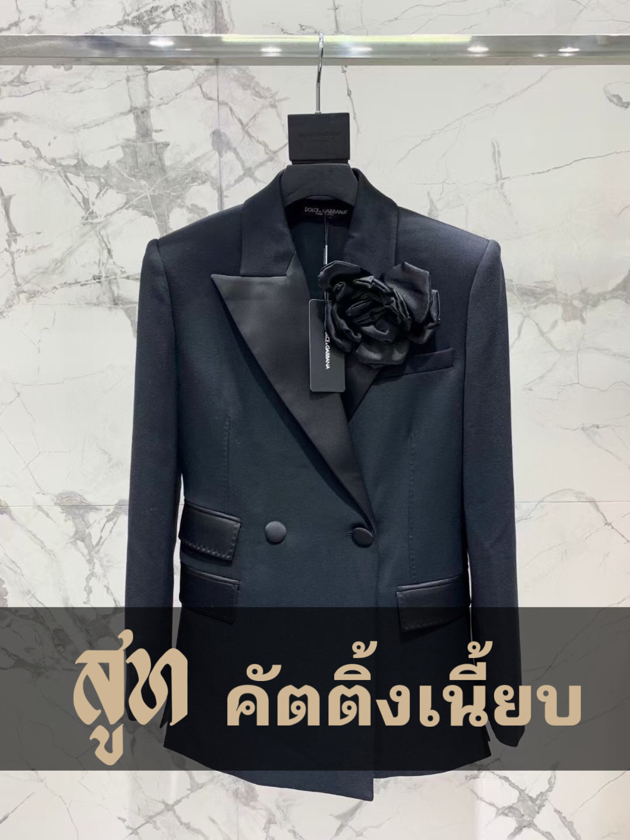 เสื้อสูทสีดำผู้หญิงแบรนด์เนม 2024
