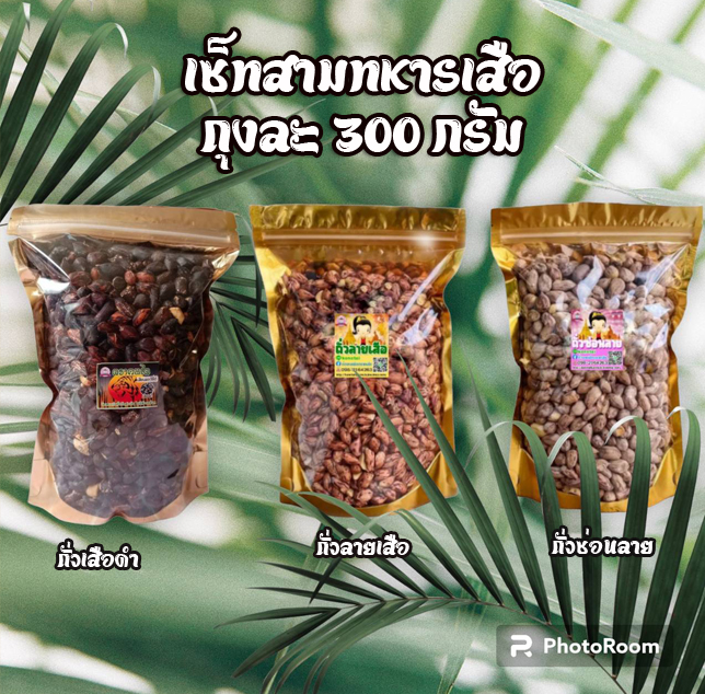 ถั่วลายเสือ+ถั่วซ่อนลาย+ถั่วเสือดำ ถุงละ 300 กรัม