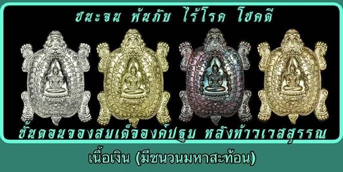 เหรียญสมเด็จองค์ปฐม ประทับ พญาเต่ามังกร หลัง ท้าวเวสสุวรรณ เนื้อทองเหลือง ปี2564 #รับประกันแท้ - หลวงพ่อเล็ก วัดท่าขนุน