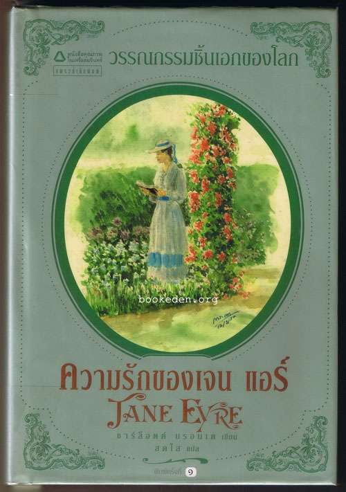 ความรักของเจน แอร์ (ปกแข็ง)