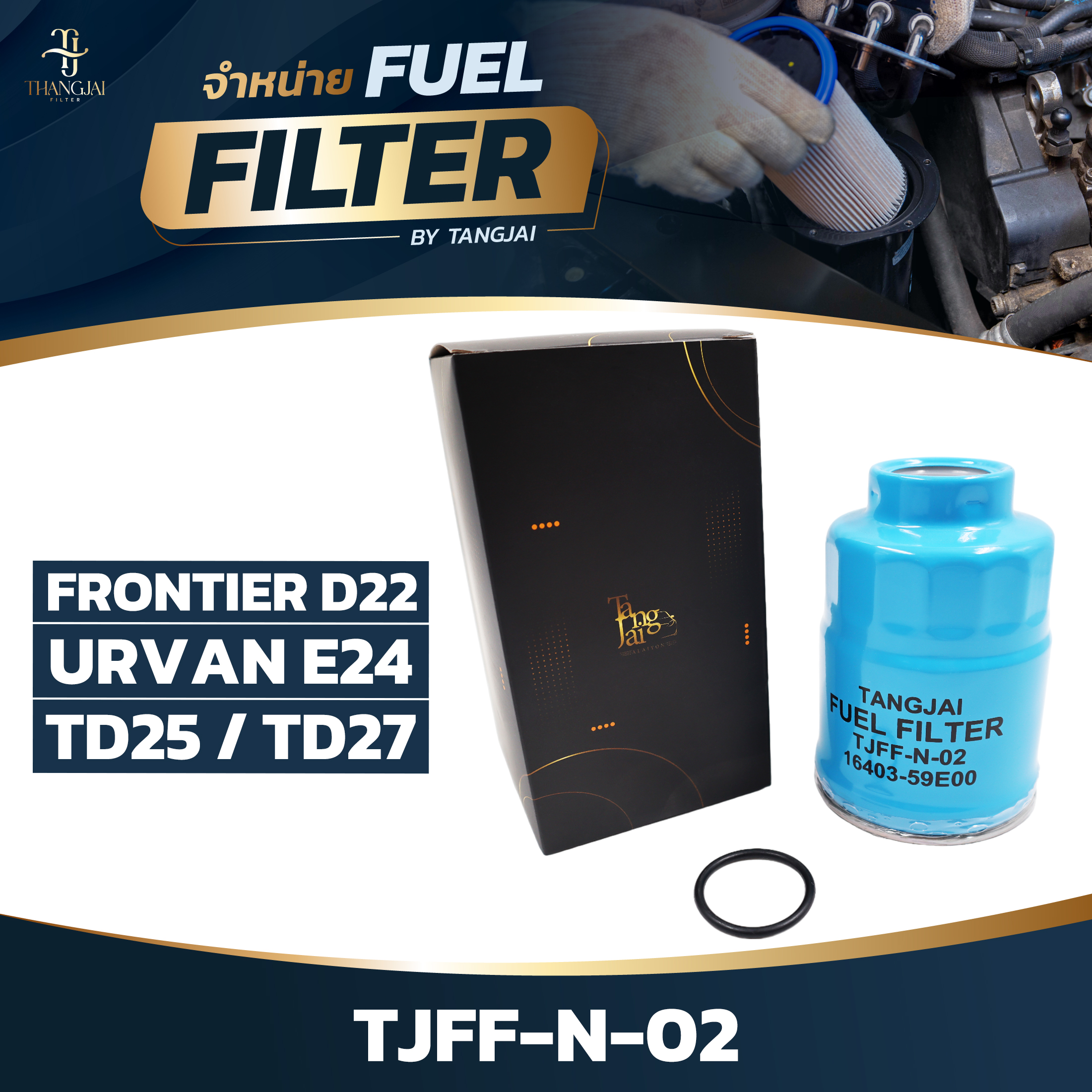 กรองน้ำมันเชื้อเพลิง NISSAN FRONTIER D22 / URVAN E24 TD25 TD27 OE.16403-59E00 BY TANGJAI TJFF-N-02