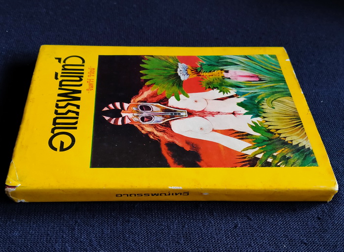 อาถรรพณ์เทวี