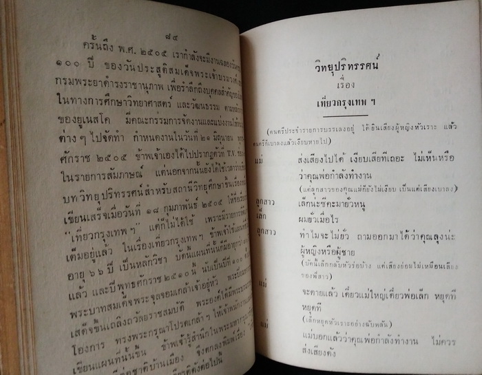 บทละคร เรื่อง ดวงดารา พวงมาลัย ไฉไลไม่เฉลียว และ เที่ยวกรุงเทพฯ