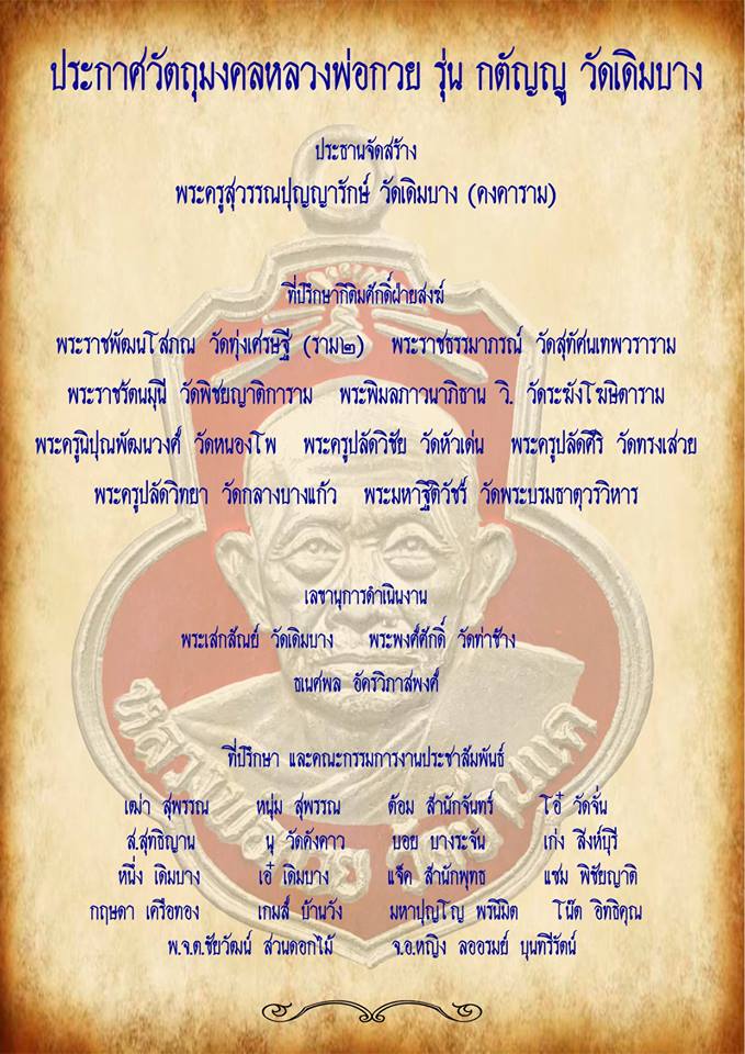 เหรียญ หลวงพ่อกวย วัดโฆสิตาราม หลังยันต์ครู ยันต์พระเจ้าอมโลก(นะโมพุทธายะ) เนื้อกะไหล่ทองคำ (หลังตอกโค็ด2จุด #อักษรจีน #ยันต์ดวงแก้วพระสีวลี) ปี2562 #รับประกันแท้ - #พิธีดีมากดวงจิตหลวงพ่อกวยมาเสกให้เอง